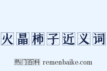 火晶柿子近义词是什么意思的图片